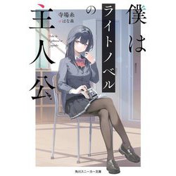 僕はライトノベルの主人公(角川スニーカー文庫) [文庫]