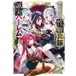 極悪非道な性癖貴族が努力したら誠実ハーレムつくれました(角川スニーカー文庫) [文庫]