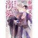 仮面夫夫のはずが、前世の記憶を取り戻した夫に溺愛されています(Ruby collection) [単行本]