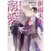 仮面夫夫のはずが、前世の記憶を取り戻した夫に溺愛されています(Ruby collection) [単行本]