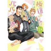 極道さんは三角関係でもパパで愛妻家(角川ルビー文庫) [文庫]