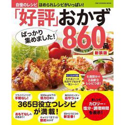 「好評」ばっかり集めました！おかず８６０品　新装版(ワン・クッキングムック) [ムックその他]