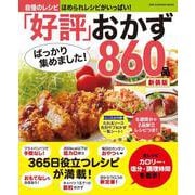 「好評」ばっかり集めました！おかず８６０品　新装版(ワン・クッキングムック) [ムックその他]