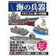 海の兵器　メカニズム＆戦い方図鑑(歴史群像シリーズ) [ムックその他]