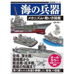 海の兵器　メカニズム＆戦い方図鑑(歴史群像シリーズ) [ムックその他]