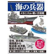 海の兵器　メカニズム＆戦い方図鑑(歴史群像シリーズ) [ムックその他]