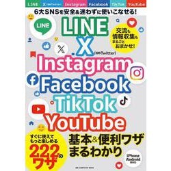 LINE X Instagram Facebook TikTok YouTube 基本＆便利ワザまるわかり(ワン・コンピュータムック) [ムックその他]