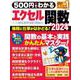 ５００円でわかるエクセル関数２０２４(ワン・コンピュータムック) [ムックその他]