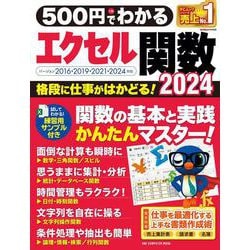 ５００円でわかるエクセル関数２０２４(ワン・コンピュータムック) [ムックその他]