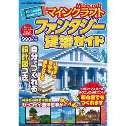 Ｎｉｎｔｅｎｄｏ　Ｓｗｉｔｃｈ版　マインクラフト　ファンタジー建築ガイド(ワン・コンピュータムック) [ムックその他]