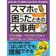 スマホで困ったときの大事典　最新版(ワン・コンピュータームック) [ムックその他]