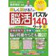 楽しく続ける！脳活パズル１４０日ワーク③(ワン・パブリッシングムック) [ムックその他]