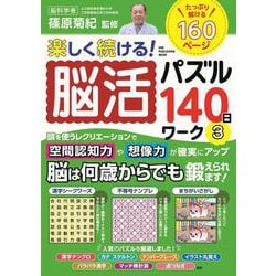 楽しく続ける！脳活パズル１４０日ワーク③(ワン・パブリッシングムック) [ムックその他]
