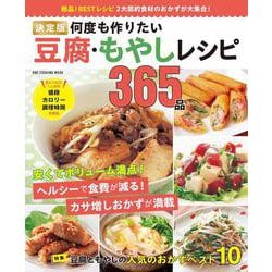 決定版　何度も作りたい豆腐・もやしレシピ３６５品(ワン・クッキングムック) [ムックその他]