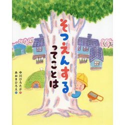 そつえんするってことは [絵本]