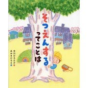 そつえんするってことは [絵本]
