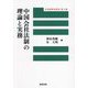 中国会社法制の理論と実務(中国商事法研究) [単行本]