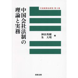 中国会社法制の理論と実務(中国商事法研究) [単行本]