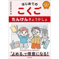 はじめてのこくご　たんけんきょうかしょ [単行本]