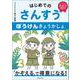 はじめてのさんすう　ぼうけんきょうかしょ [単行本]