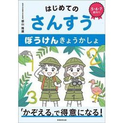 はじめてのさんすう　ぼうけんきょうかしょ [単行本]