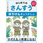 はじめてのさんすう　ぼうけんきょうかしょ [単行本]