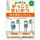 はじめてのがっこうせいかつ　クイズきょうかしょ [単行本]