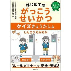 はじめてのがっこうせいかつ　クイズきょうかしょ [単行本]