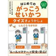 はじめてのがっこうせいかつ　クイズきょうかしょ [単行本]