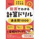 合格する中学受験　動画でわかる計算ドリル過去問1000 [単行本]