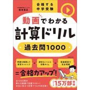 合格する中学受験　動画でわかる計算ドリル過去問1000 [単行本]