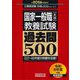 国家一般職「大卒」教養試験過去問500〈2026年度版〉(公務員試験合格の500シリーズ) [単行本]