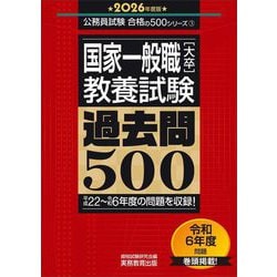 国家一般職「大卒」教養試験過去問500〈2026年度版〉(公務員試験合格の500シリーズ) [単行本]