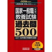国家一般職「大卒」教養試験過去問500〈2026年度版〉(公務員試験合格の500シリーズ) [単行本]