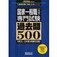 国家一般職「大卒」専門試験過去問500〈2026年度版〉(公務員試験合格の500シリーズ) [単行本]