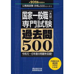 国家一般職「大卒」専門試験過去問500〈2026年度版〉(公務員試験合格の500シリーズ) [単行本]