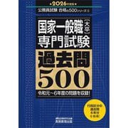 国家一般職「大卒」専門試験過去問500〈2026年度版〉(公務員試験合格の500シリーズ) [単行本]