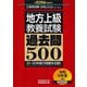 地方上級・教養試験過去問500〈2026年度版〉(公務員試験合格の500シリーズ〈6〉) [単行本]