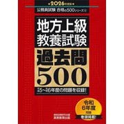 地方上級・教養試験過去問500〈2026年度版〉(公務員試験合格の500シリーズ〈6〉) [単行本]