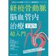 経橈骨動脈脳血管内治療(TRN)超入門―145本のWEB動画とイラストで学ぶ 難易度別テクニック&エッセンス [単行本]