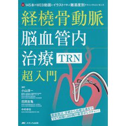 経橈骨動脈脳血管内治療(TRN)超入門―145本のWEB動画とイラストで学ぶ 難易度別テクニック&エッセンス [単行本]
