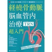 経橈骨動脈脳血管内治療(TRN)超入門―145本のWEB動画とイラストで学ぶ 難易度別テクニック&エッセンス [単行本]