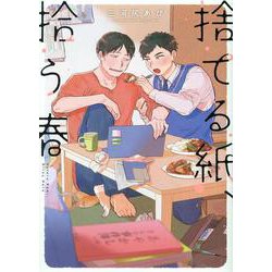 捨てる紙、拾う春(．Ｐｏｉｋａ　ｃｏｍｉｃｓ) [コミック]