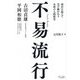 不易流行―古沼貞雄×平岡和徳 時代を超えて受け継がれる名将の人間教育 [単行本]