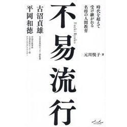 不易流行―古沼貞雄×平岡和徳 時代を超えて受け継がれる名将の人間教育 [単行本]