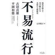 不易流行―古沼貞雄×平岡和徳 時代を超えて受け継がれる名将の人間教育 [単行本]