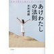 あけわたしの法則―「宇宙の流れに乗る人生」への誘い [単行本]