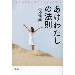 あけわたしの法則―「宇宙の流れに乗る人生」への誘い [単行本]
