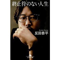 終止符のない人生(幻冬舎文庫) [文庫]