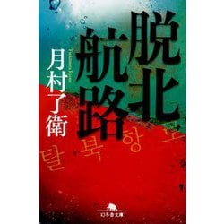 脱北航路(幻冬舎文庫) [文庫]